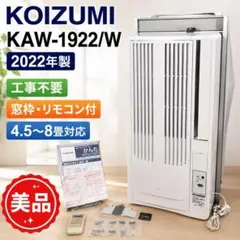 美品 KOIZUMI 窓用エアコン KAW-1922/W 2022年製 窓枠付のサムネイル