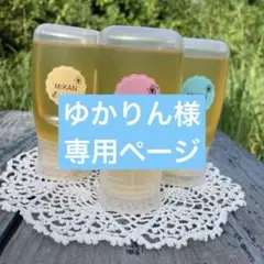 【ゆかりん様専用ページ】