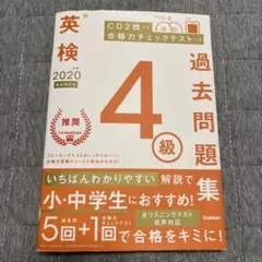 英検4級 2020年度 過去問題集 学研