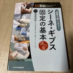 当直で役に立つ!シーネ・ギプス固定の基本虎の巻