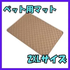 ペット用マット 2XLサイズ ベージュ（インポート・国内検品済）のサムネイル