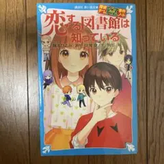 恋する図書館は知っている