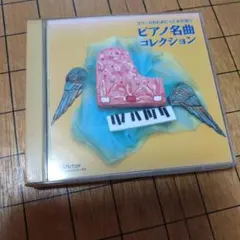 ピアノ名曲コレクション エリーゼのために 乙女の祈り CD