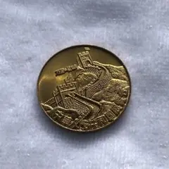 【希少】 中国人民銀行 記念硬貨 中華人民共和国 万里の長城  CHINA 2026年最新】万里の長城記念の人気アイテム - メルカリ