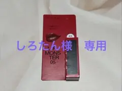 ケイト KATE リップモンスター 05 ダークフィグ リップ 口紅 限定 ミニ