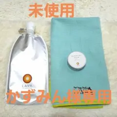 【かずみん様専用】LAVA エッセンシャルバーム　水素水バッグ　ラグ　３点セット