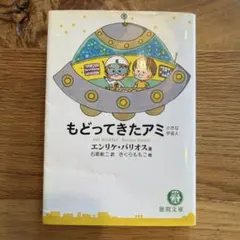エンリケ・バリオス　アミ小さな宇宙人（ハードカバー） ② アミの世界 | エンリケ バリオス, 徳間書店アミプロジェクト, さいとう