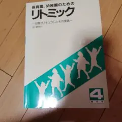 保育士さんに 絵本でたのしくリトミック 指導案とピアノのひき方