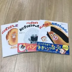 パンどろぼうとなぞのフランスパン　 パンどろぼうおにぎりぼうやのたびたち　絵本