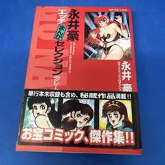 初版 永井豪エッチまんがセレクションG