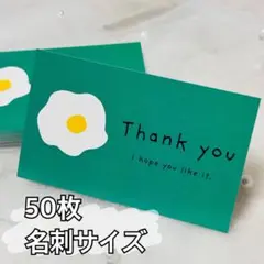 サンキューカード　サンクスカード　50枚　めだまやき