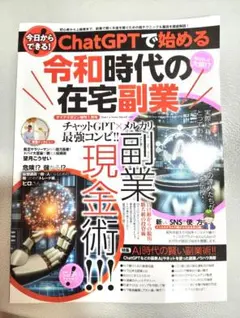 ChatGPTで始める令和時代の在宅副業