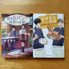 2冊セット　吉祥寺のパン兄弟、喫茶ルパンで秘密の会議