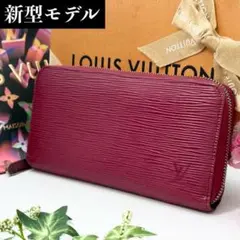 新型✨美品✨ルイヴィトン エピ ジッピーウォレット 長財布 ボルドー フューシャ 新型✨美品✨ルイヴィトン エピ ジッピーウォレット 長財布 ボルドー