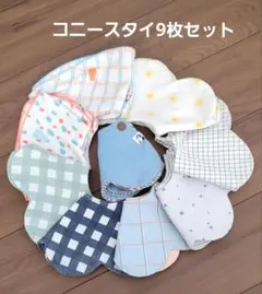 コニー　スタイ　9枚セット