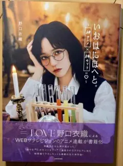 イコラブ 野口衣織 いおはにほへと。 - メルカリ