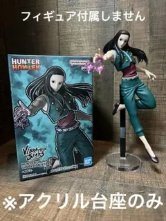 ※アクリル台座　HUNTER×HUNTER イルミVIBRATION STARS