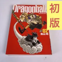 2026年最新】初版 ドラゴンボール 1巻の人気アイテム - メルカリ