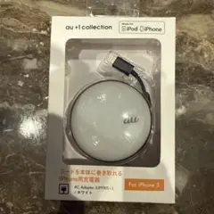 au +1 collection 巻き取り式　ACアダプタ ライトニングコネクタ