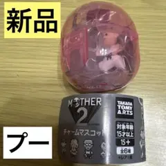 新品　MOTHER2 チャームマスコット　ガチャガチャ　プー