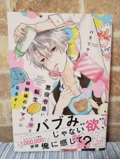 悪役令息に転生したけど幼馴染のママ♂になるぞ! 1巻 BL コミック 初版