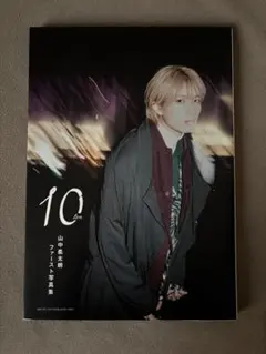 山中柔太朗ファースト写真集 10