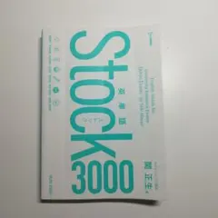 Stock 3000 英単語 関正生