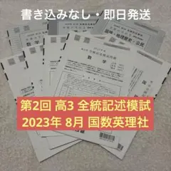 【書き込みなし・即日発送】高3 2023年 8月 第2回 全統記述模試 全科目のサムネイル