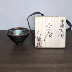 橋本大輔 造 油滴天目 ぐい呑 共布 共箱 酒器のサムネイル