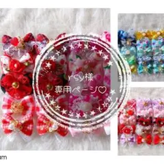 rsy様 リクエスト 3点 まとめ商品