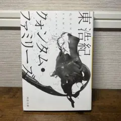 クオンタム・ファミリーズ 東浩紀