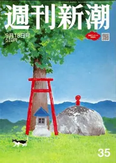 週刊新潮　2025年9月18日号