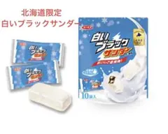 【未開封】白いブラックサンダー 北海道限定　10袋入のサムネイル