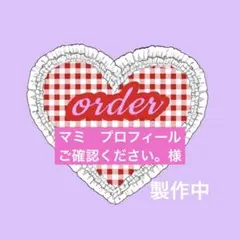 〖 マミ　プロフィールご確認ください。様 〗専用ページ