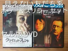 セル版DVD クワイエット・フレンド ＆ ハイド・アンド・シーク暗闇のかくれんぼ