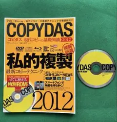 COPYDAS 2012 DVDコピー技術 付録DVD付き