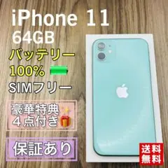 【美品】iPhone11 ミントグリーン 64GB SIMフリー 新品バッテリー