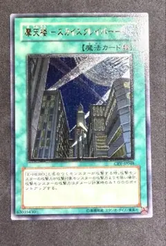 遊戯王 摩天楼ースカイスクレイパーー レリーフ アルティメットレア