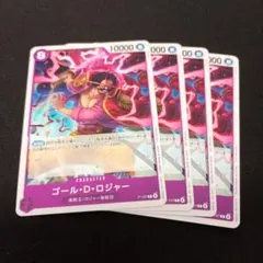 ワンピースカードゲーム　交流会 プロモ ゴール・D・ロジャー 4枚セット③