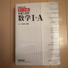 m様専用 白チャート式 数学 I+A