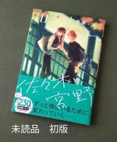 未読品　初版　佐々木と宮野 １０巻　春園ショウ