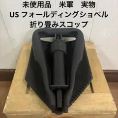 미사용 미군 리얼 US 접이식 삽 접이식 스쿠프 무료 배송