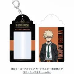 僕のヒーローアカデミア 爆豪 カードホルダー マルイ グリニッシュコスチューム