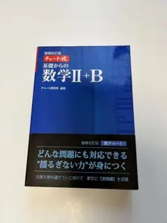 【青チャート 数ⅡB】チャート式　基礎からの数学2+B