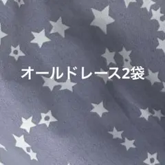 つぶ様 専用 オードレース 2袋 専用ページのサムネイル