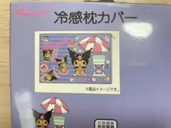 산리오 ♡日焼け 쿠로미 冷感枕カバー