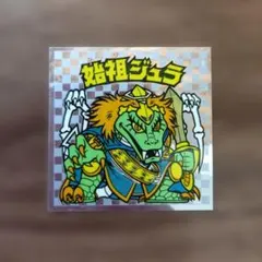 ②始祖ジュラ　ビックリマンシール　旧ビックリマン