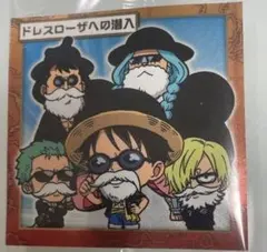 ワンピース大海賊シールウエハース ドレスローザへの潜入