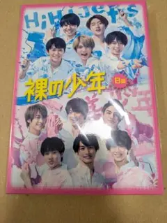 裸の少年 B盤 HiHi Jets 美 少年
