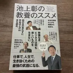 池上彰の教養のススメ : 東京工業大学リベラルアーツセンター篇